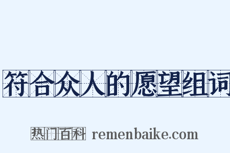 符合众人的愿望组词是什么意思的图片